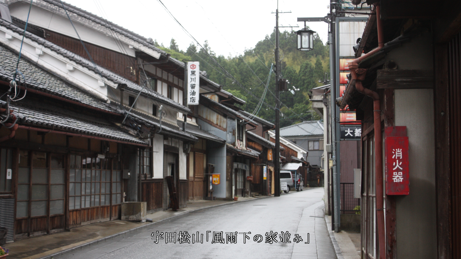 恩と愛も 育んできた 歴史ある町並み いつまでも残ってほしい