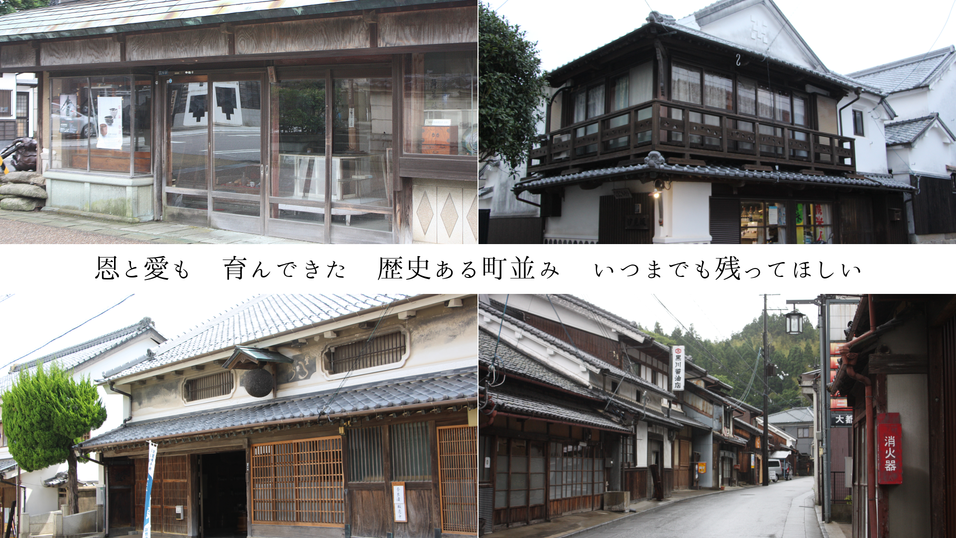 恩と愛も 育んできた 歴史ある町並み いつまでも残ってほしい