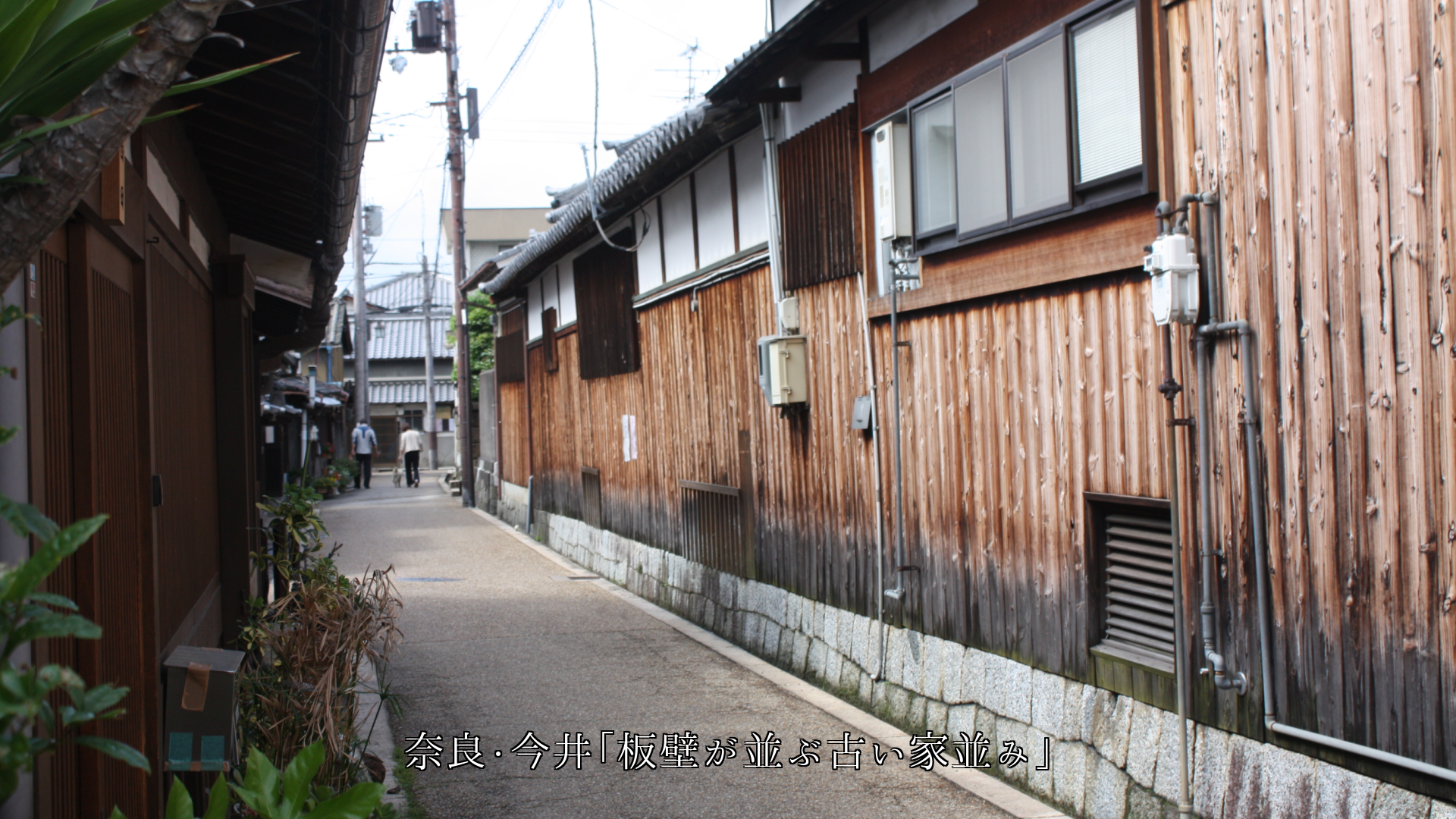 文化に富んだ町並み 格調ある風土に根ざした家々 伝統が生きている