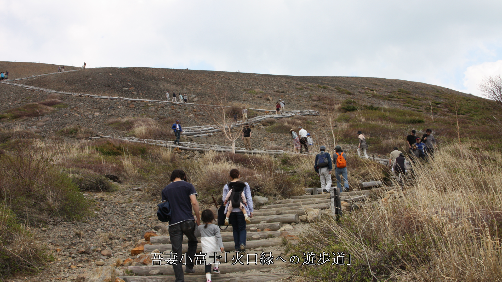 温泉と火山への遊歩道 新旧を問わないで 人々は歩き 友を得る