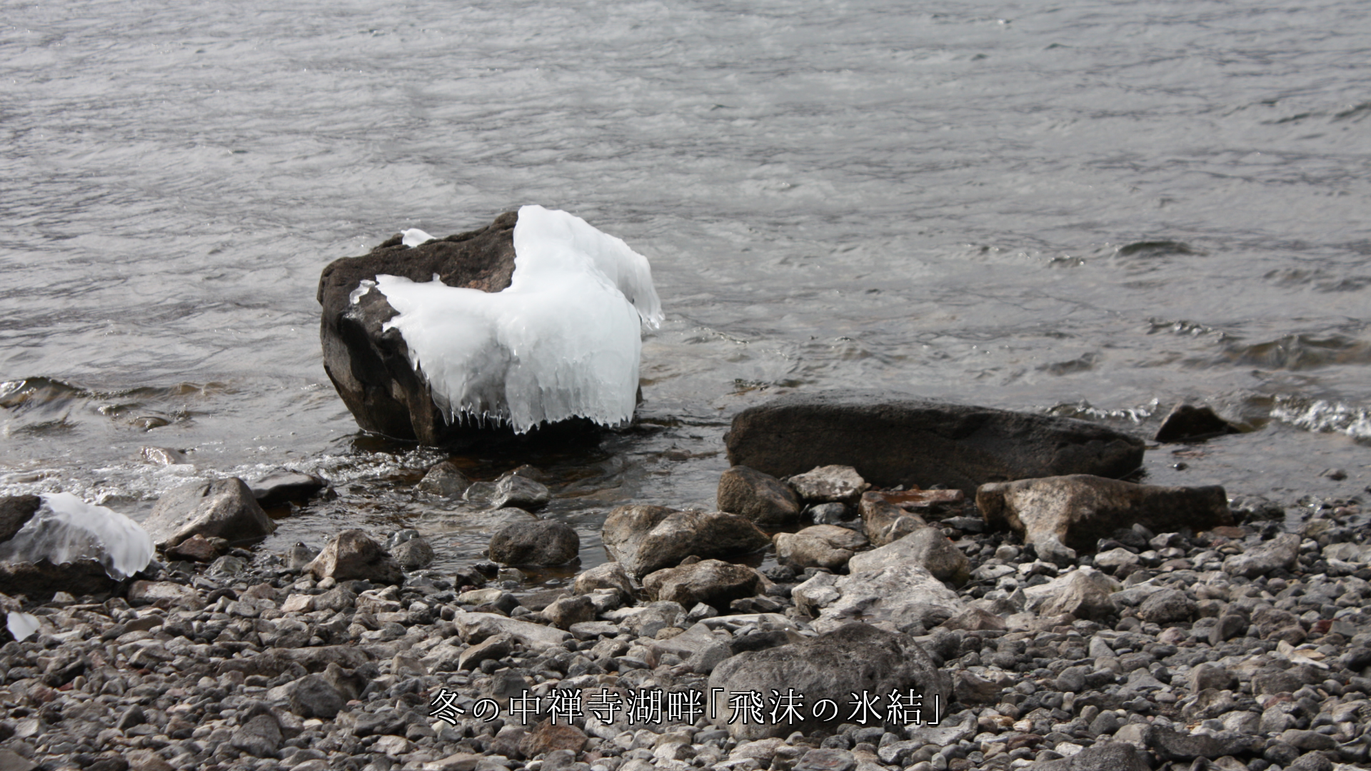 波や飛沫が氷結した湖沼の岸辺 暖かい春になれば 溶けて行くよ