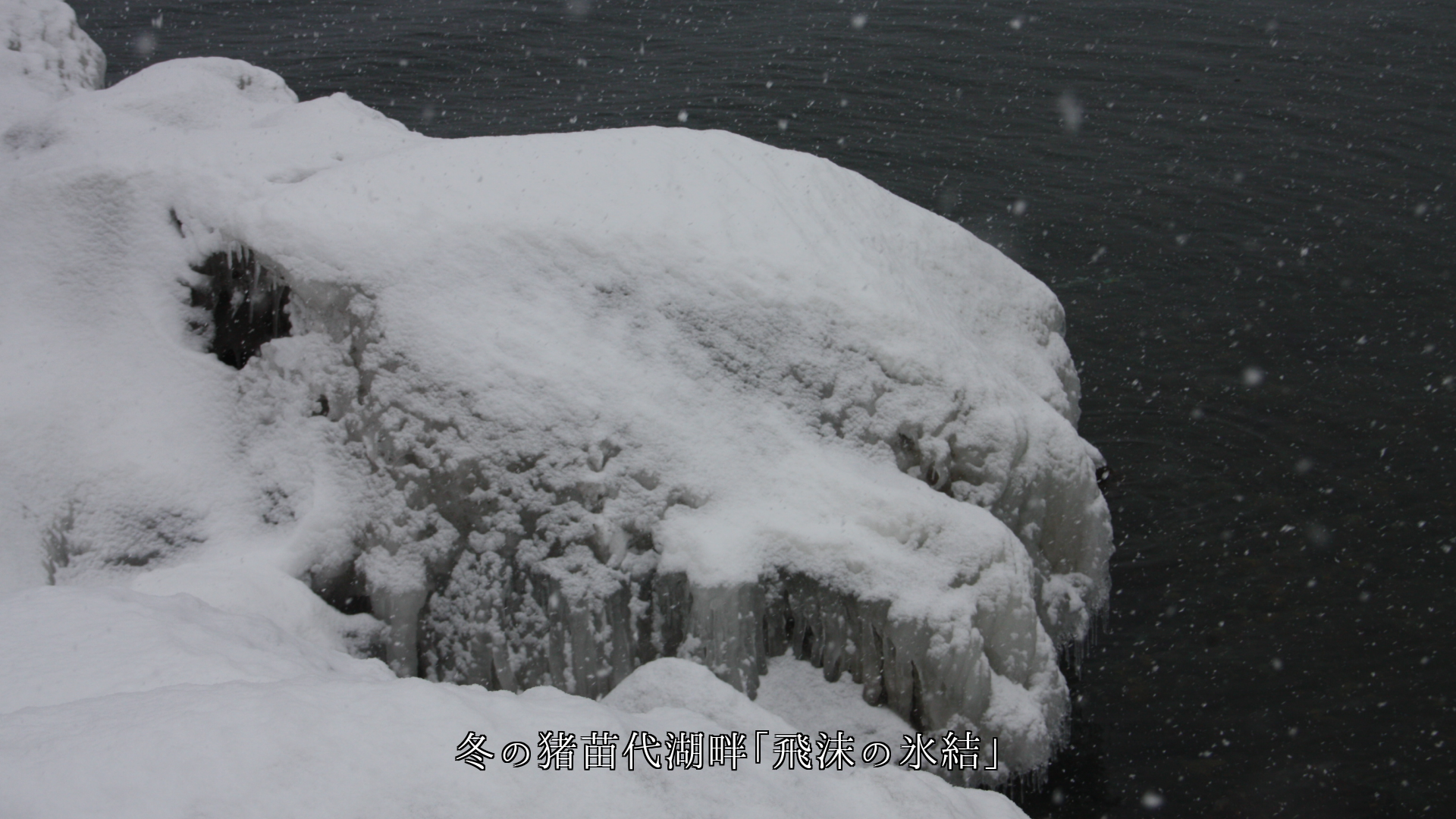 波や飛沫が氷結した湖沼の岸辺 暖かい春になれば 溶けて行くよ
