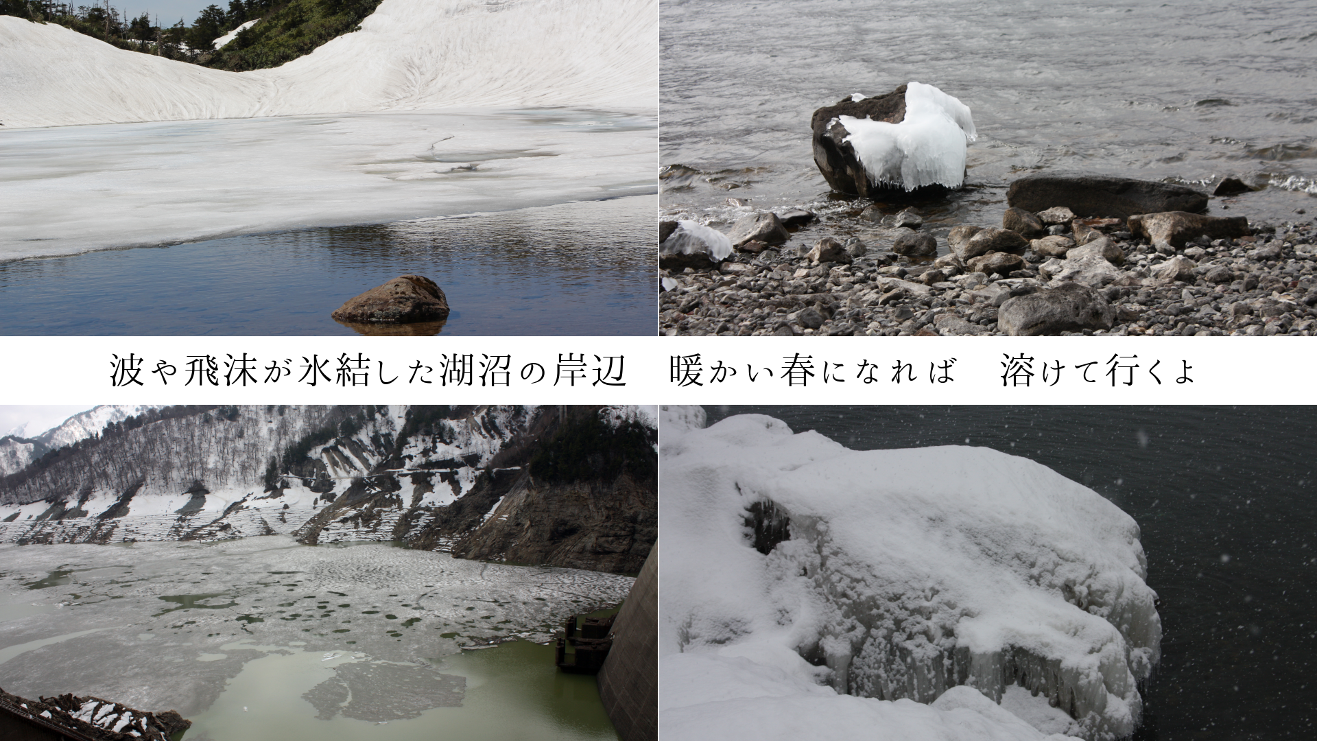 波や飛沫が氷結した湖沼の岸辺 暖かい春になれば 溶けて行くよ
