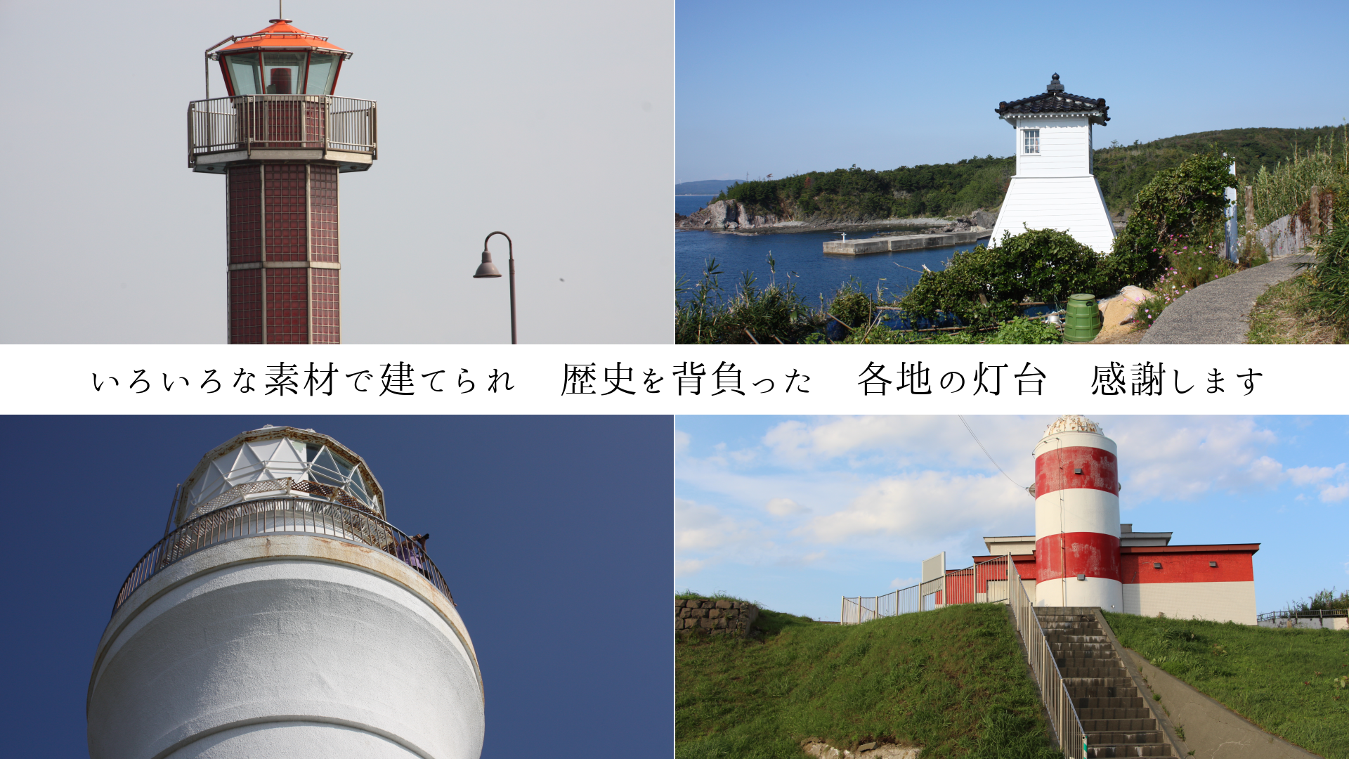 いろいろな素材で建てられ 歴史を背負った 各地の灯台 感謝します
