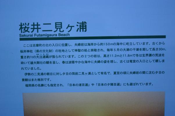 福岡の志摩町、夕日の名所、桜井二見ヶ浦の説明板