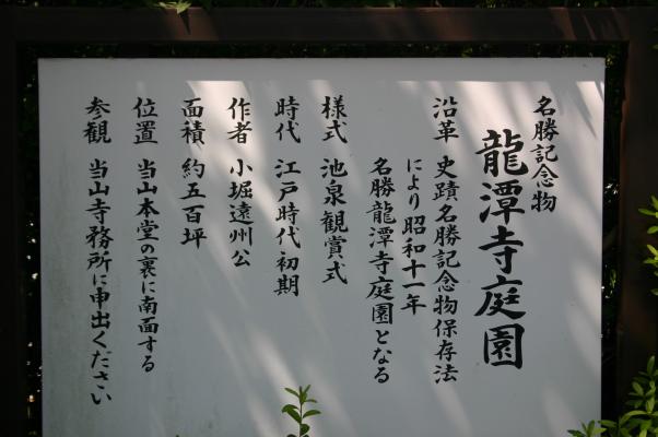 遠州の名刹、龍潭寺庭園の説明板
