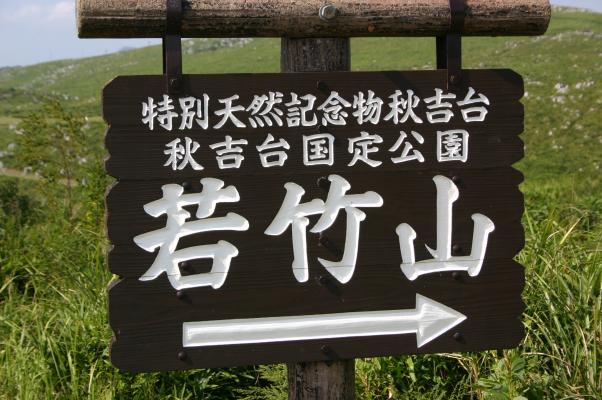 カルスト台地である秋吉台内の、若竹山への標識