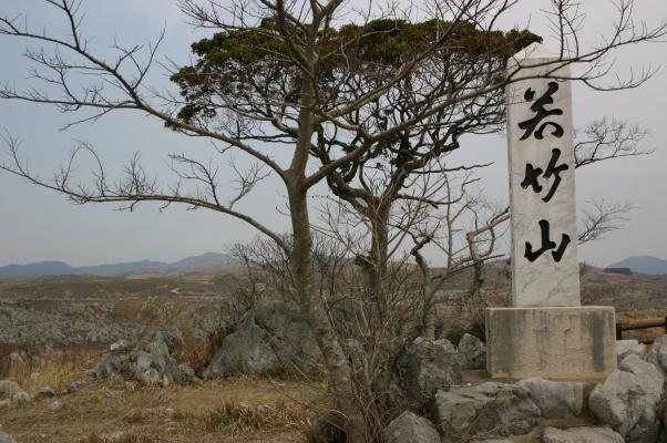 秋吉台国定公園の「若竹山」標識/癒し憩い画像データベース