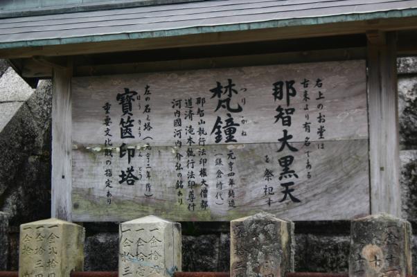 那智山青岸渡寺の説明板