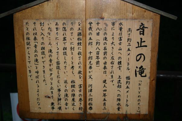 冨士山麓の滝、「音止めの滝」説明板