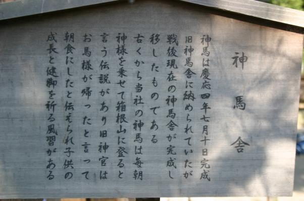 三嶋大社の神馬舎の説明板