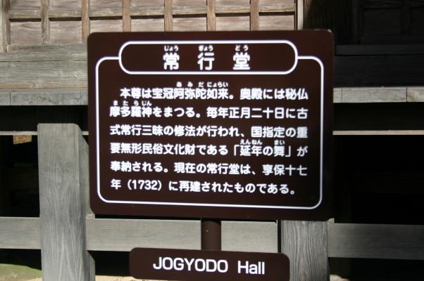 平泉毛越寺の「常行堂」説明板