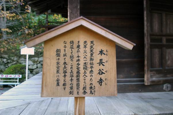 奈良長谷寺の本長谷説明板