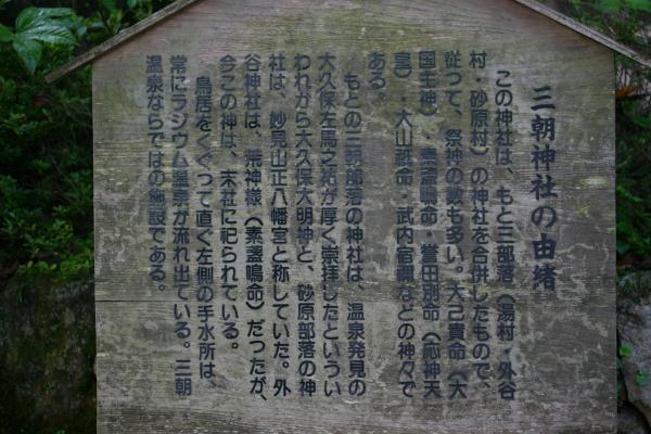 三朝神社の説明板、温泉の手水所