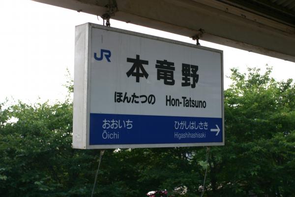 JR本竜野駅の標識