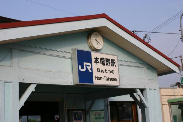 JR本竜野駅舎