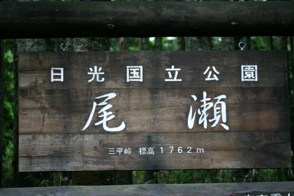 三平峠での尾瀬の標識