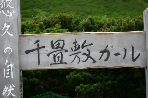 標高 約２６００ｍの駒ヶ岳千畳敷カール標識