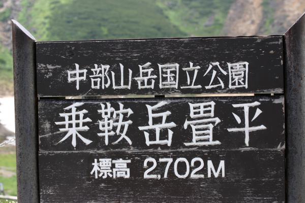 乗鞍岳畳平（標高2,702m）の標識