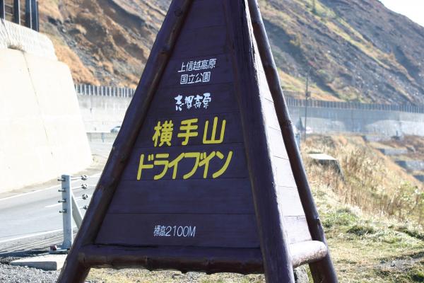 志賀高原の横手山ドライブイン（標高2100ｍ)