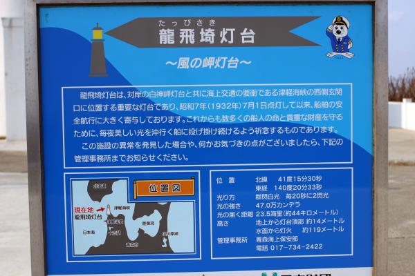 津軽半島の竜飛埼灯台説明板