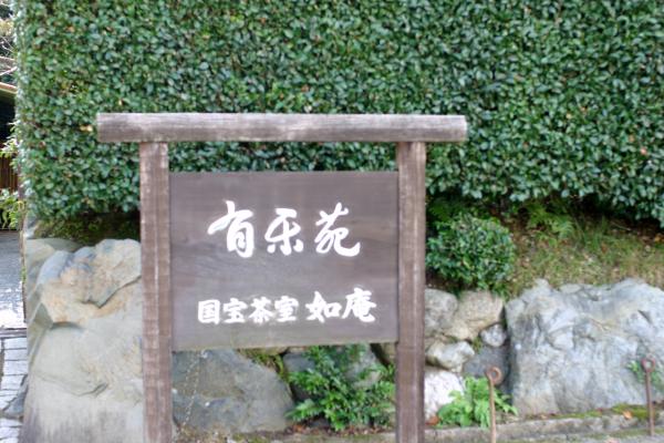 犬山の「有楽苑」標識