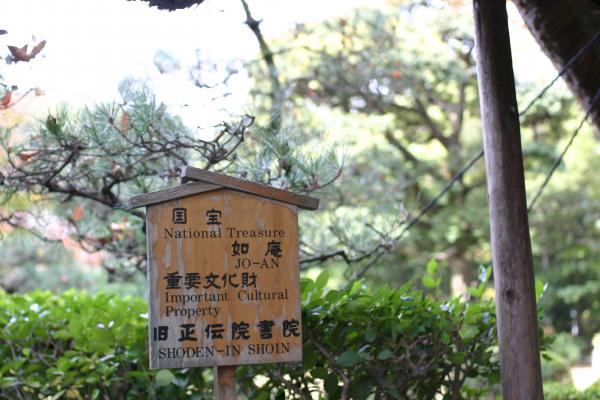 犬山「有楽苑」の国宝「如庵」標識