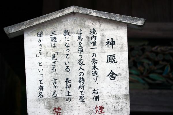 日光東照宮の神厩舎説明板