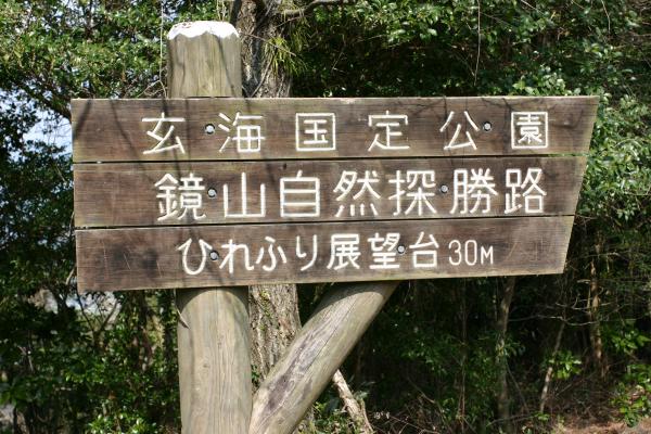 玄海国定公園・鏡山自然探索路の表示