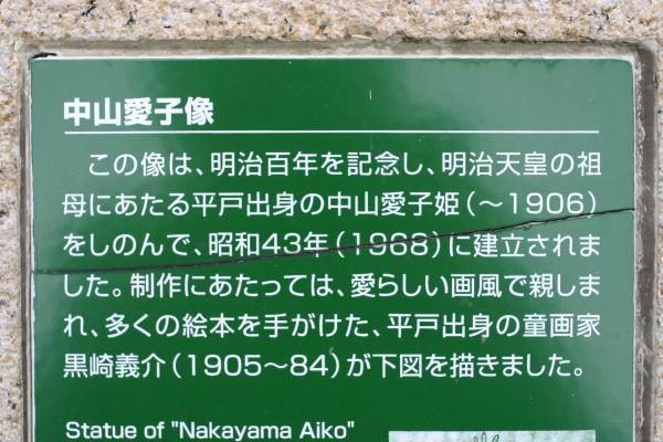 平戸、亀岡神社の「中山愛子像」説明板