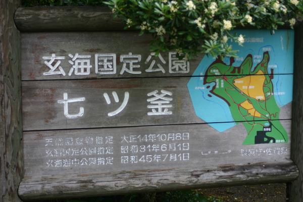 玄海国定公園「七ツ釜」の案内図