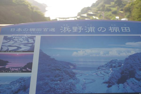 日本の棚田百選の一つ「浜野浦の棚田」説明板