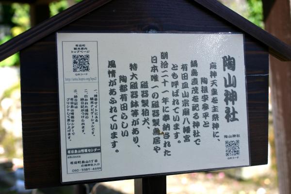 佐賀、有田の「陶山神社」説明板/癒し憩い画像データベース