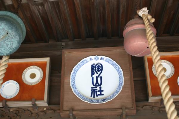 有田「陶山神社」の奉献陶器