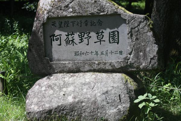 阿蘇野草園の記念石碑/癒し憩い画像データベース
