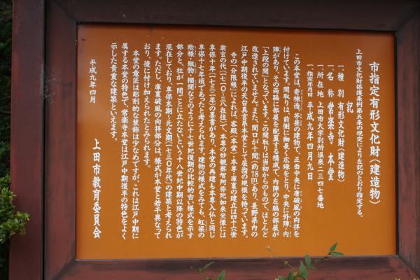 信州、常楽寺本堂の説明板