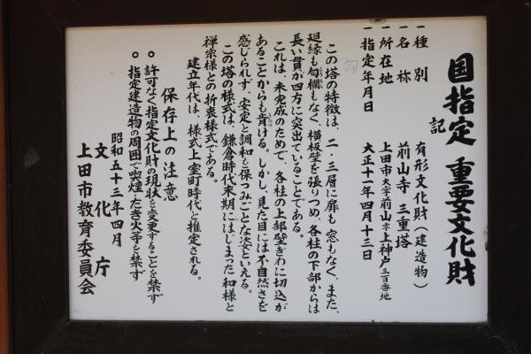 信州上田の前山寺「三重塔」の説明板