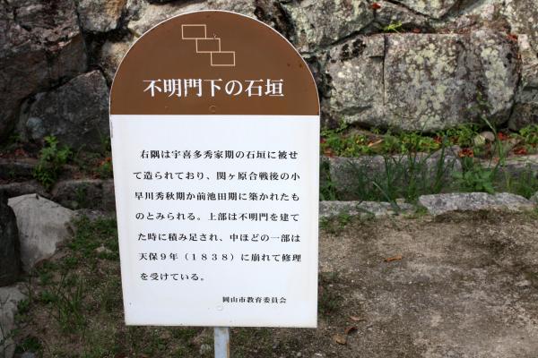 岡山城の「不明門下の石垣」説明板