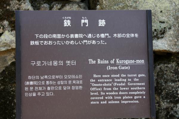 岡山城の「鉄門跡」説明板