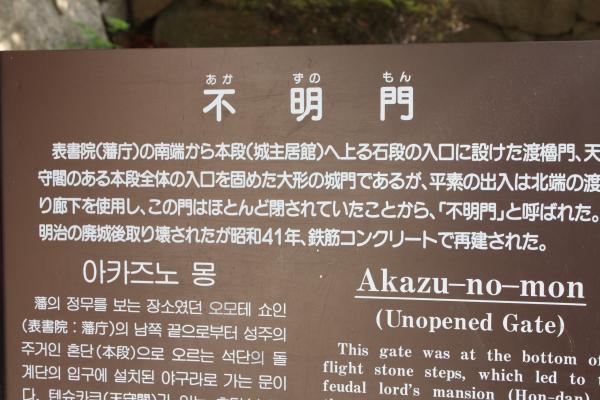 岡山城の「不明門」説明板