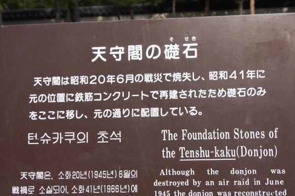 岡山城の「天守閣の礎石」説明板