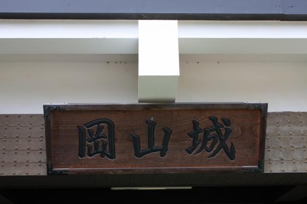 岡山城の「天守閣」に架かる標識
