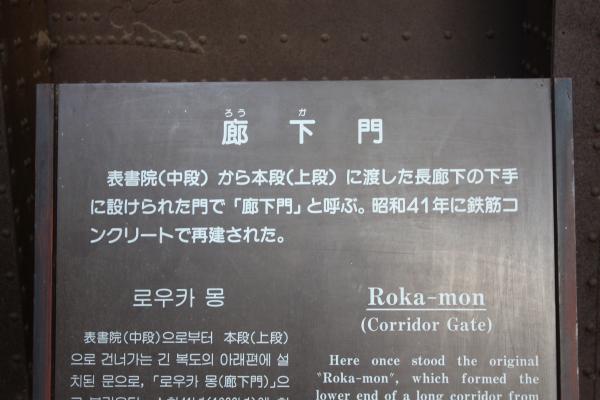 岡山城の「廊下門」説明板