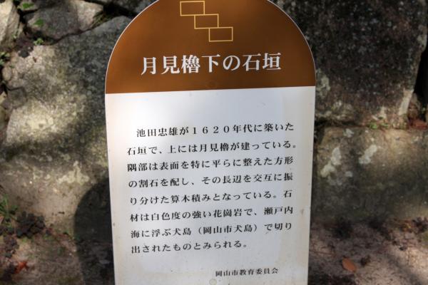 岡山城「月見櫓下の石垣」説明板