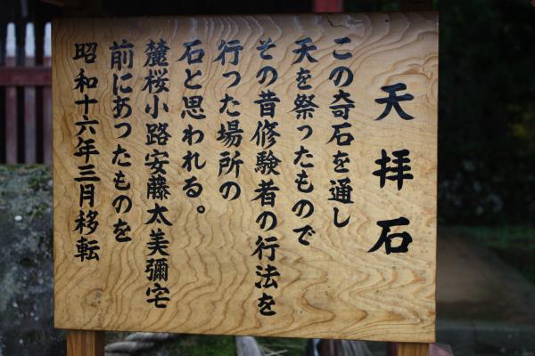 出羽三山神社の「天拝石」説明板
