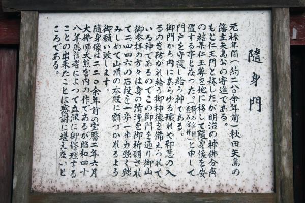 出羽三山神社の「随神門」説明版