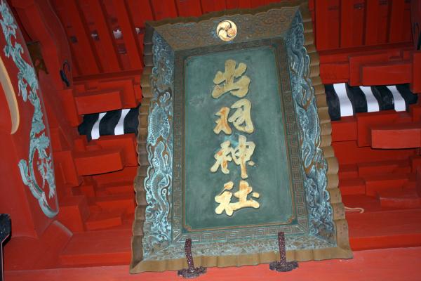 出羽三山神社の「出羽神社」額
