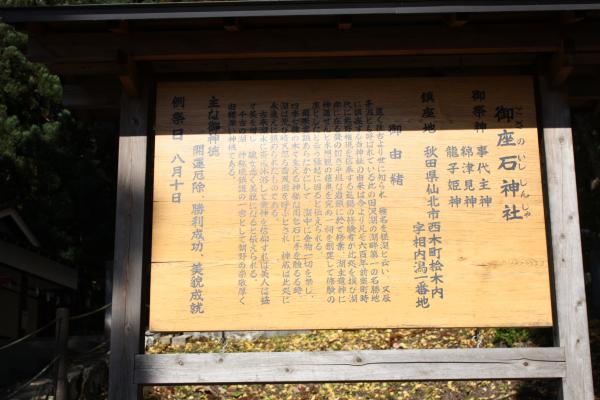 田沢湖畔の「御座石神社」説明版