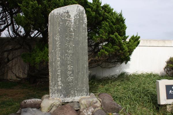 犬吠埼灯台の「還暦記念石碑」