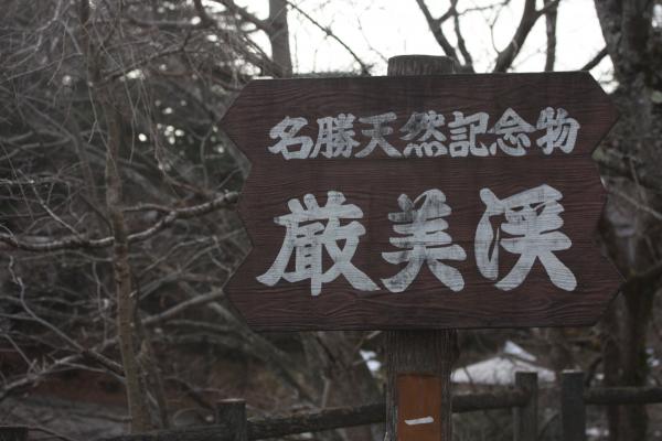 一関・厳美渓（名勝天然記念物）の標識